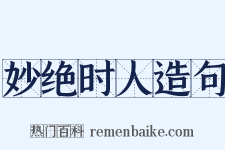 妙绝时人造句是什么意思的图片